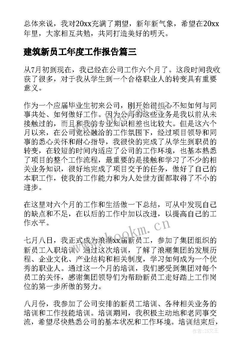 建筑新员工年度工作报告 新员工年度工作报告(优秀6篇)