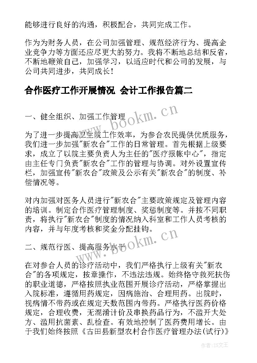 2023年合作医疗工作开展情况 会计工作报告(优秀6篇)