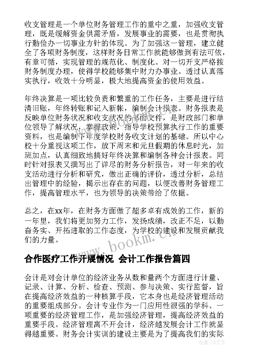 2023年合作医疗工作开展情况 会计工作报告(优秀6篇)