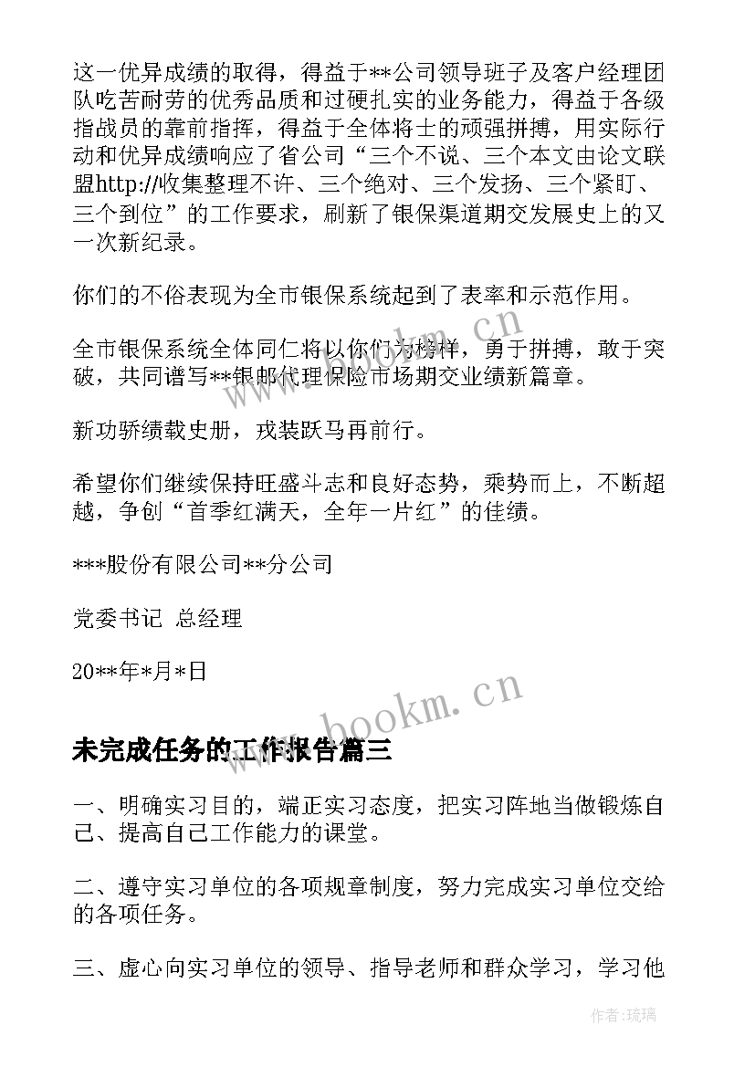 最新未完成任务的工作报告(汇总7篇)