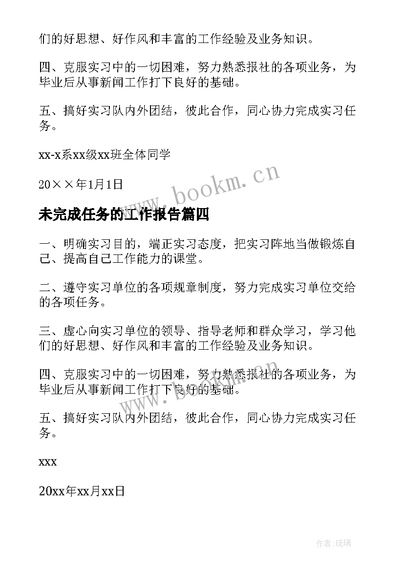 最新未完成任务的工作报告(汇总7篇)