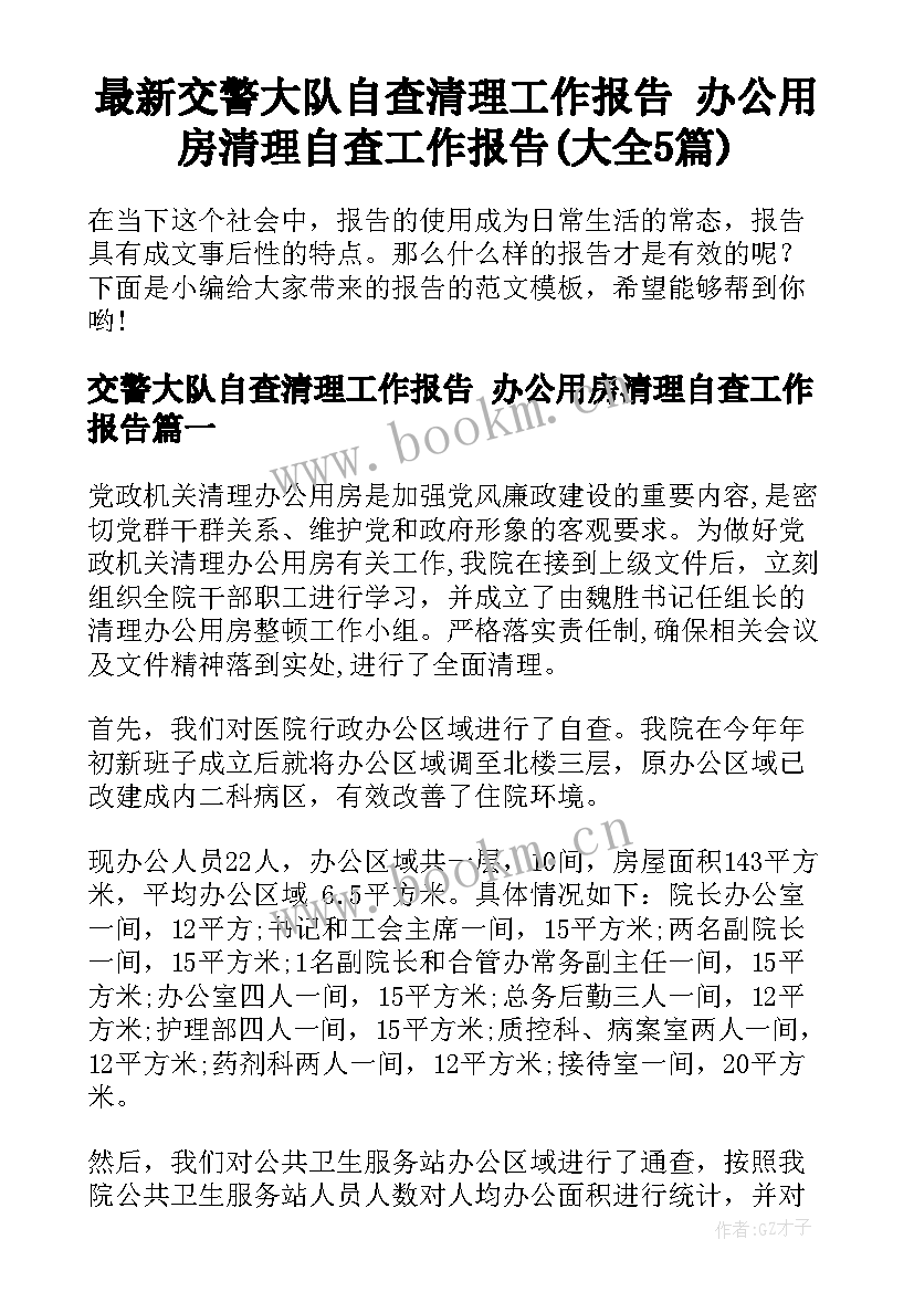 最新交警大队自查清理工作报告 办公用房清理自查工作报告(大全5篇)