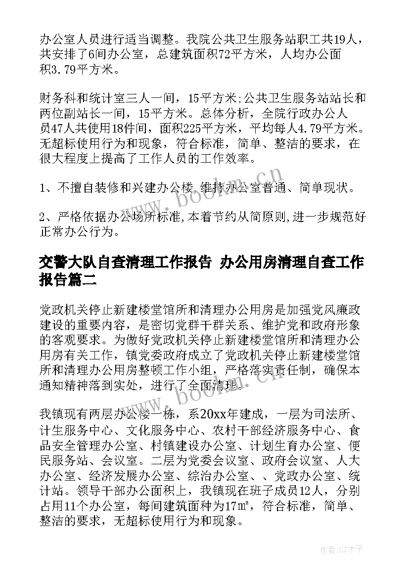 最新交警大队自查清理工作报告 办公用房清理自查工作报告(大全5篇)