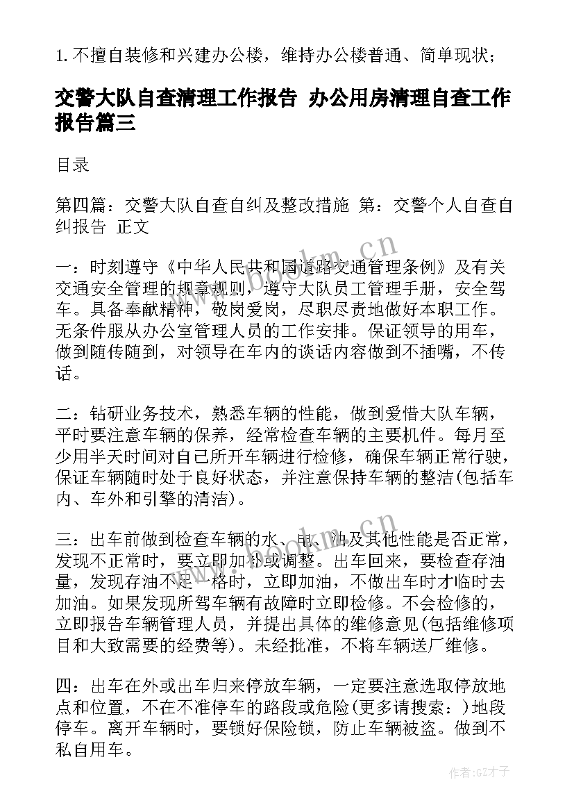 最新交警大队自查清理工作报告 办公用房清理自查工作报告(大全5篇)