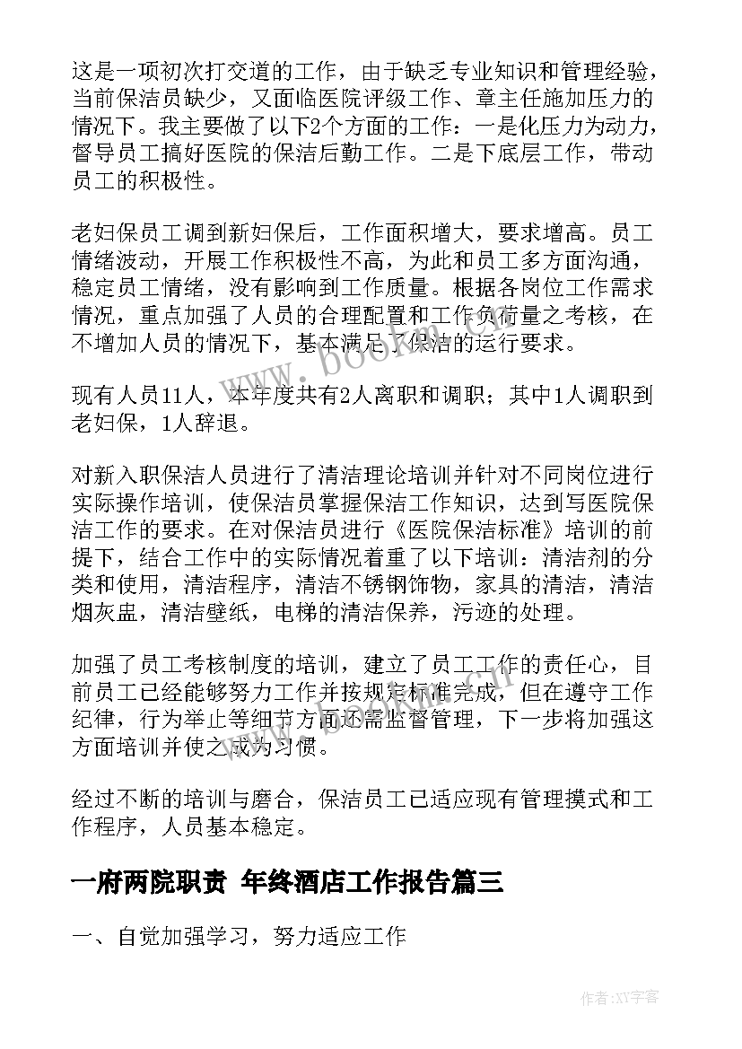 2023年一府两院职责 年终酒店工作报告(精选6篇)