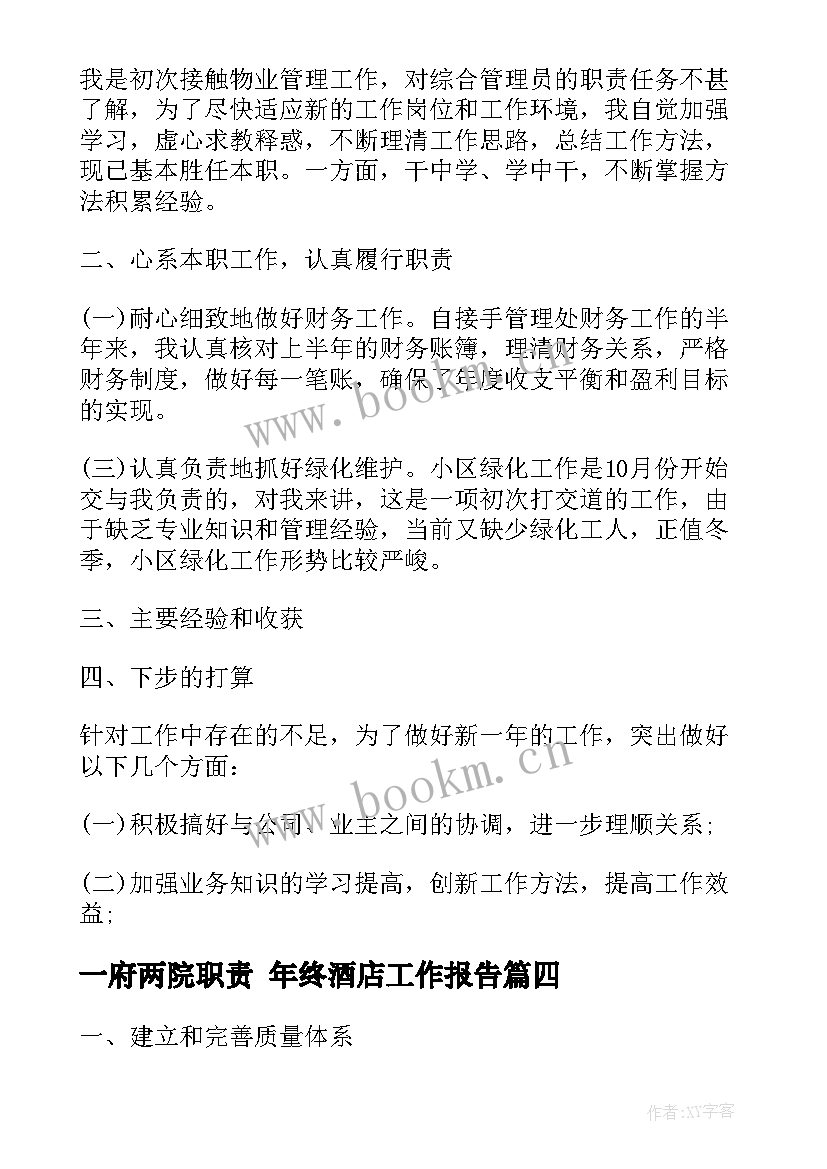 2023年一府两院职责 年终酒店工作报告(精选6篇)