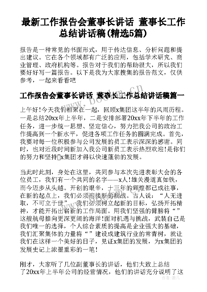 最新工作报告会董事长讲话 董事长工作总结讲话稿(精选5篇)