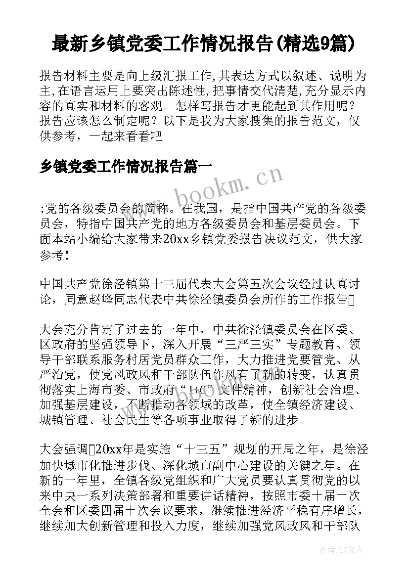 最新乡镇党委工作情况报告(精选9篇)