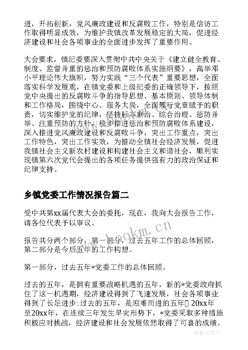 最新乡镇党委工作情况报告(精选9篇)