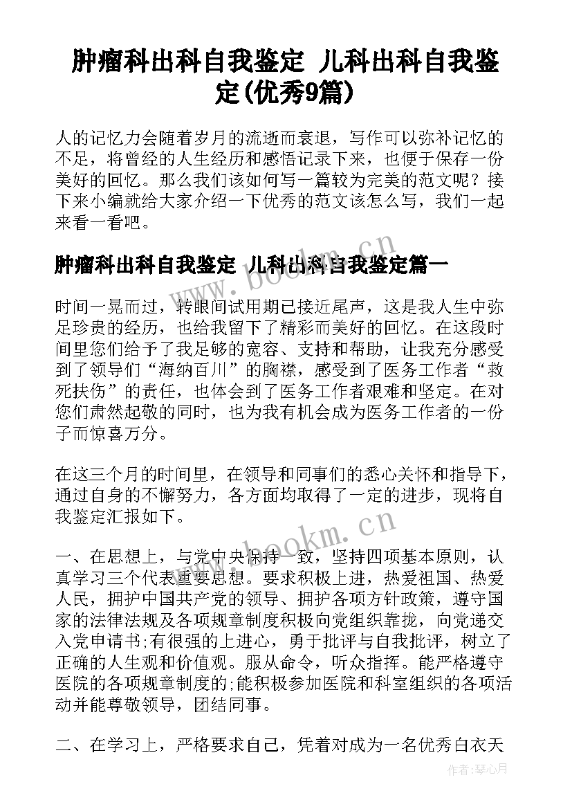 肿瘤科出科自我鉴定 儿科出科自我鉴定(优秀9篇)