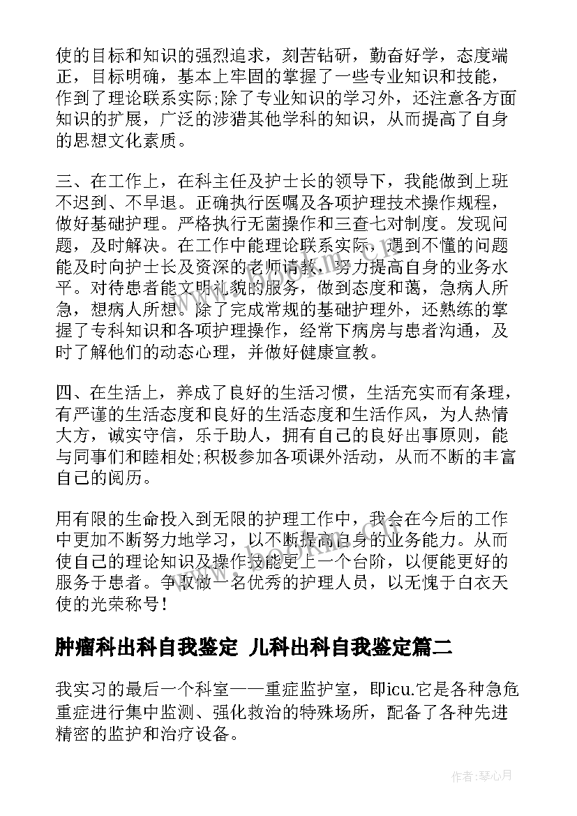 肿瘤科出科自我鉴定 儿科出科自我鉴定(优秀9篇)