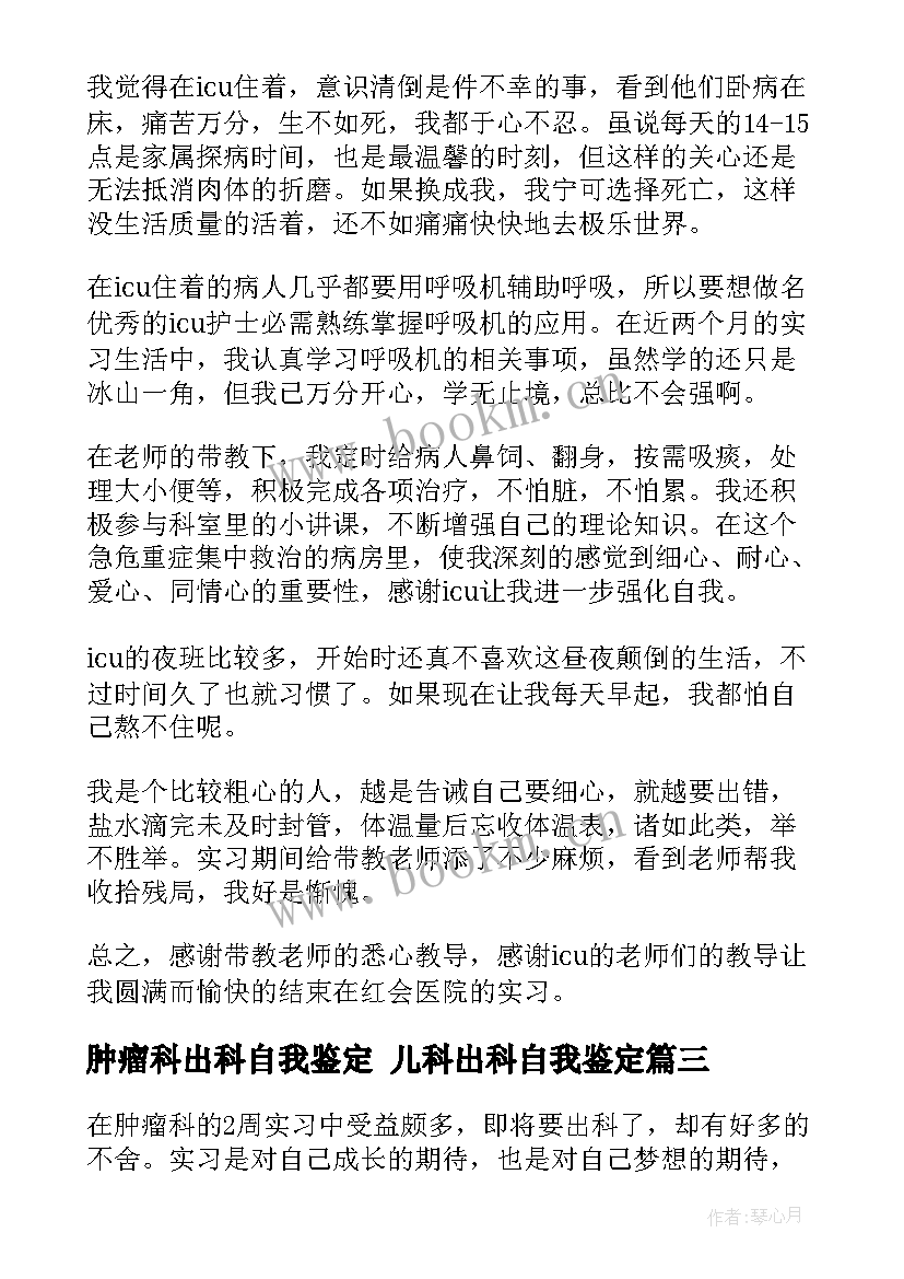 肿瘤科出科自我鉴定 儿科出科自我鉴定(优秀9篇)