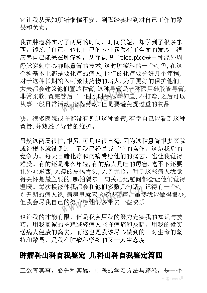 肿瘤科出科自我鉴定 儿科出科自我鉴定(优秀9篇)