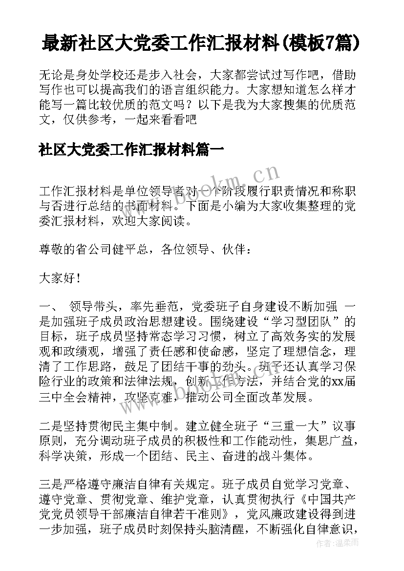 最新社区大党委工作汇报材料(模板7篇)