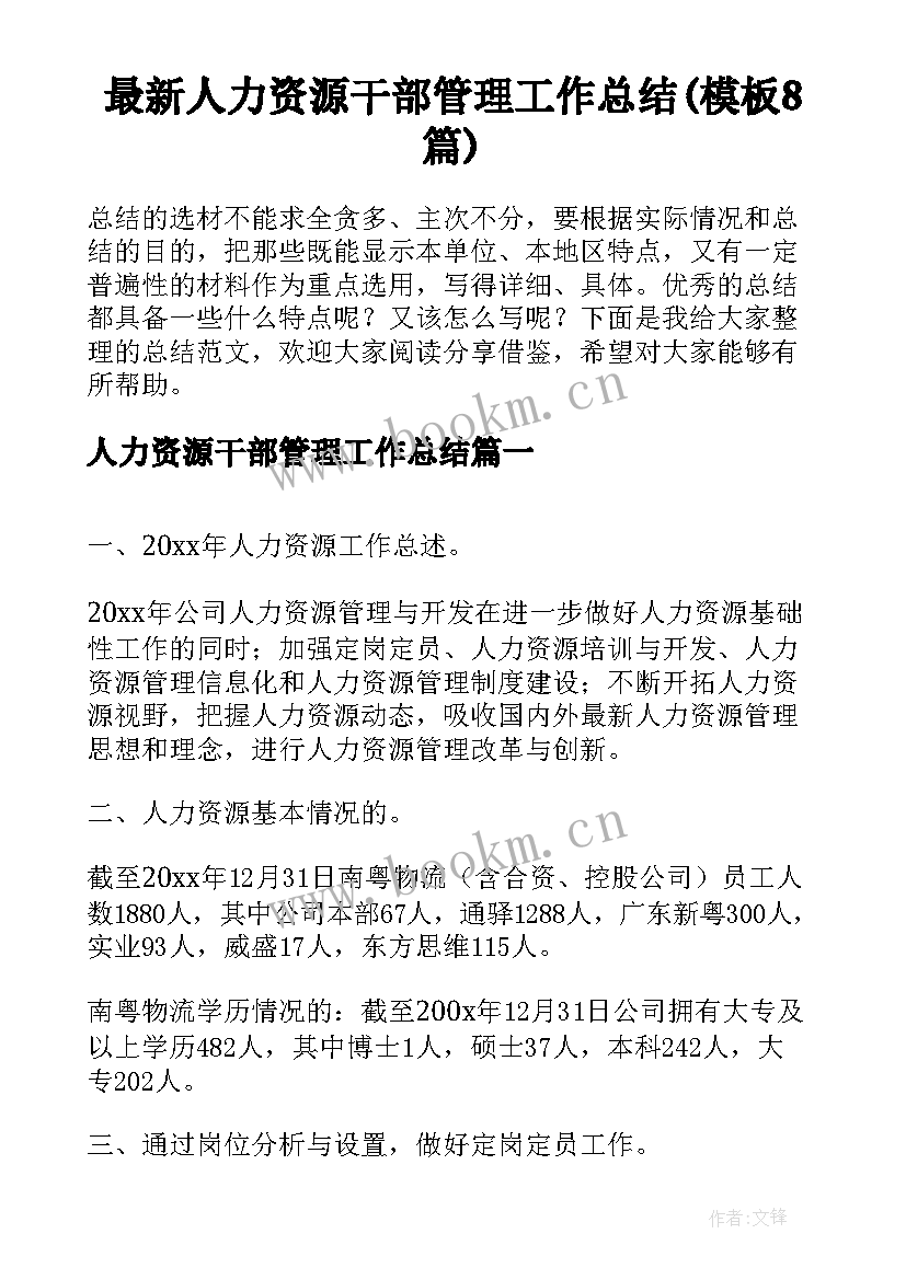 最新人力资源干部管理工作总结(模板8篇)