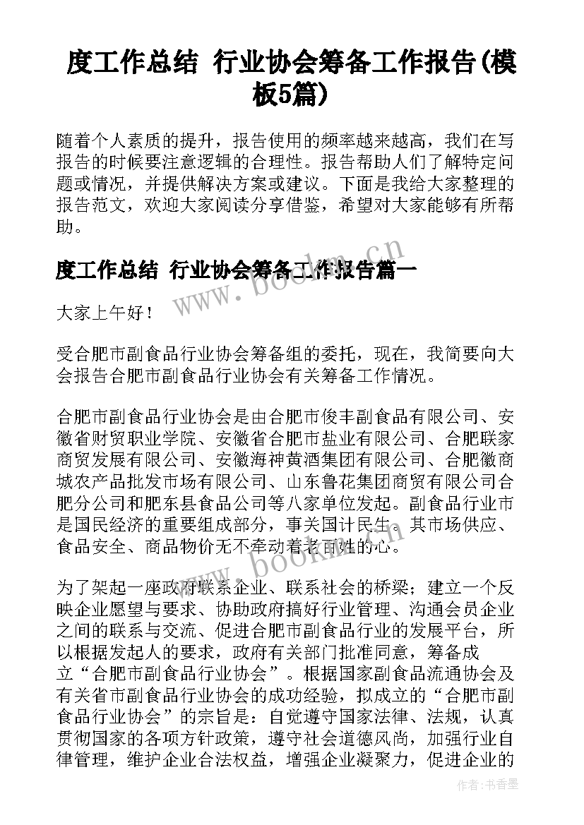 度工作总结 行业协会筹备工作报告(模板5篇)