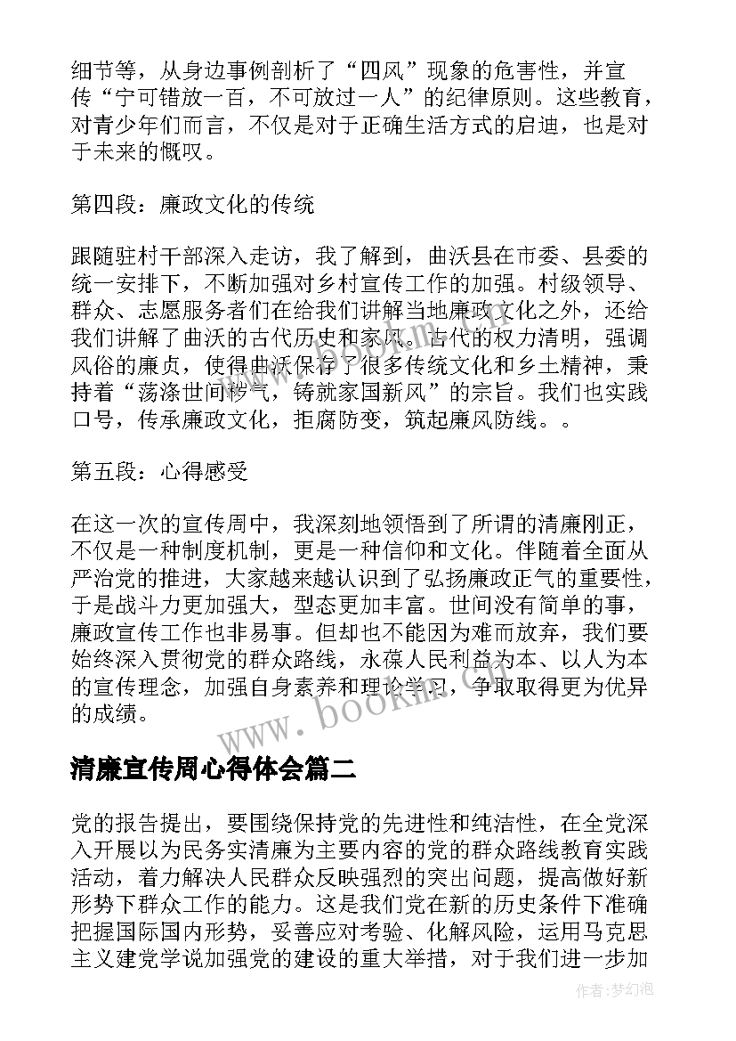 最新清廉宣传周心得体会(优秀10篇)