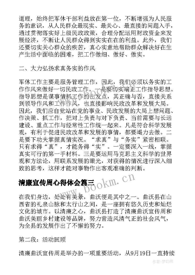 最新清廉宣传周心得体会(优秀10篇)