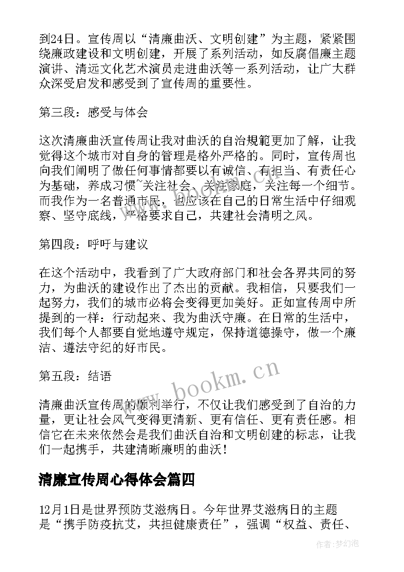 最新清廉宣传周心得体会(优秀10篇)