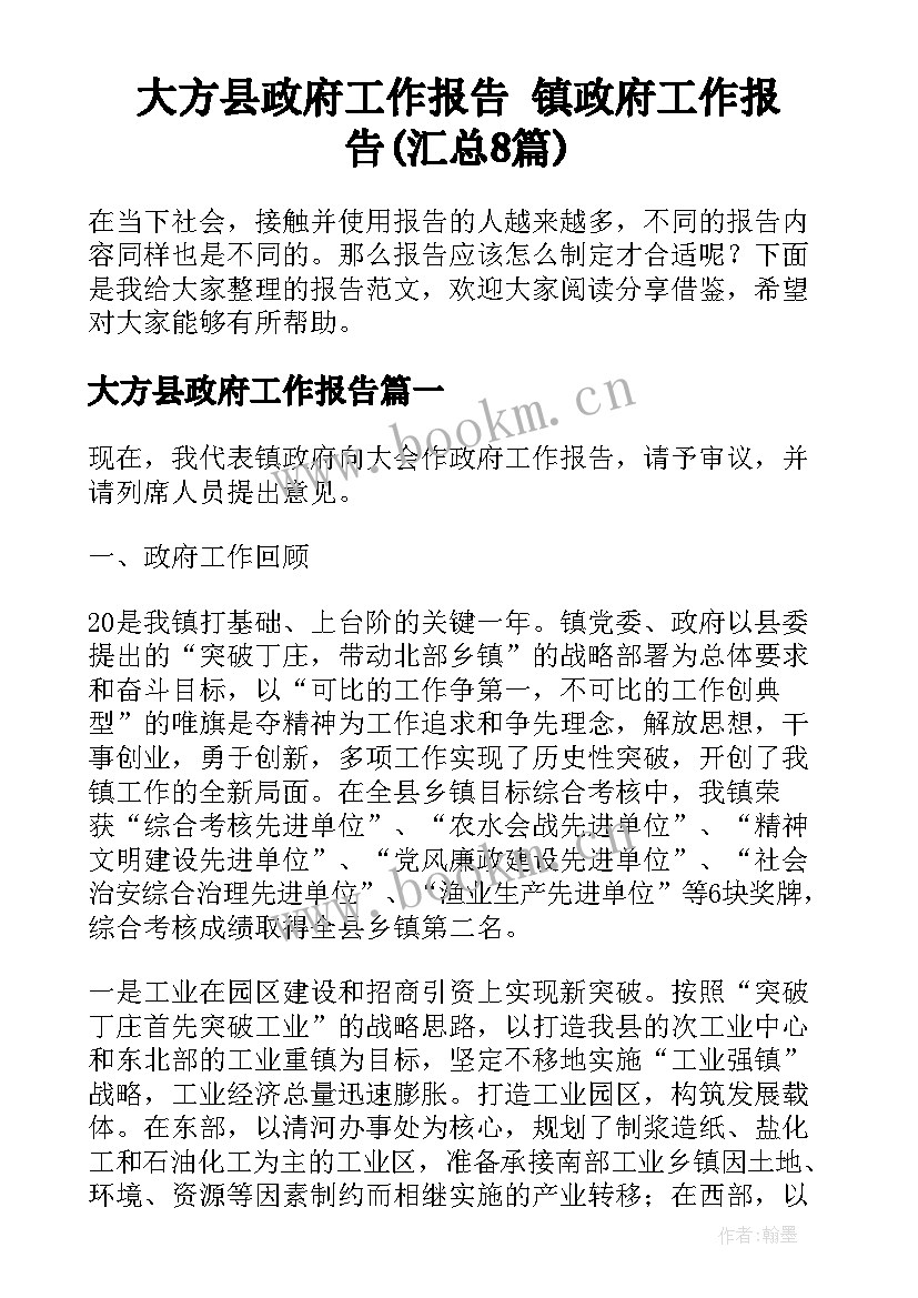 大方县政府工作报告 镇政府工作报告(汇总8篇)