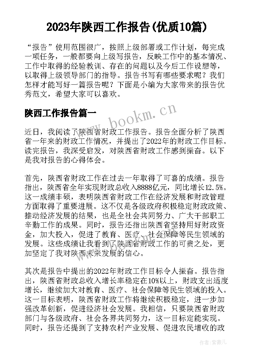 2023年陕西工作报告(优质10篇)