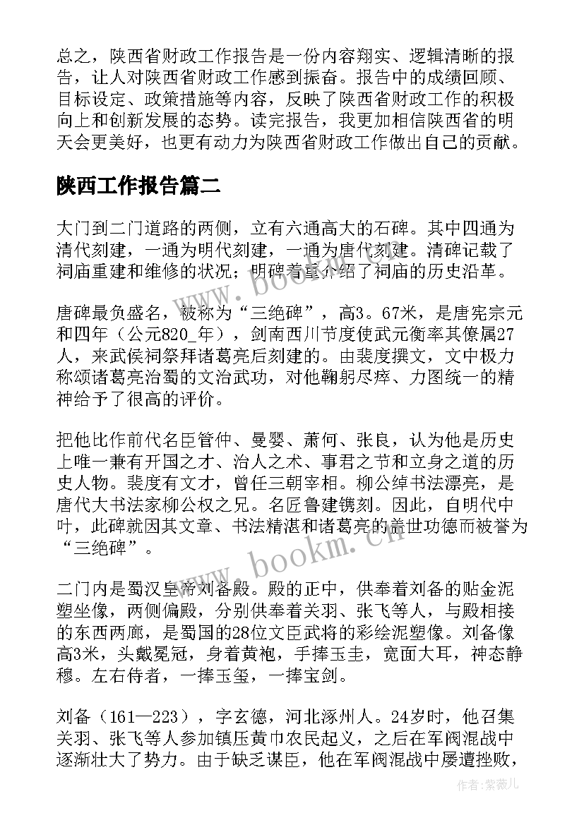 2023年陕西工作报告(优质10篇)