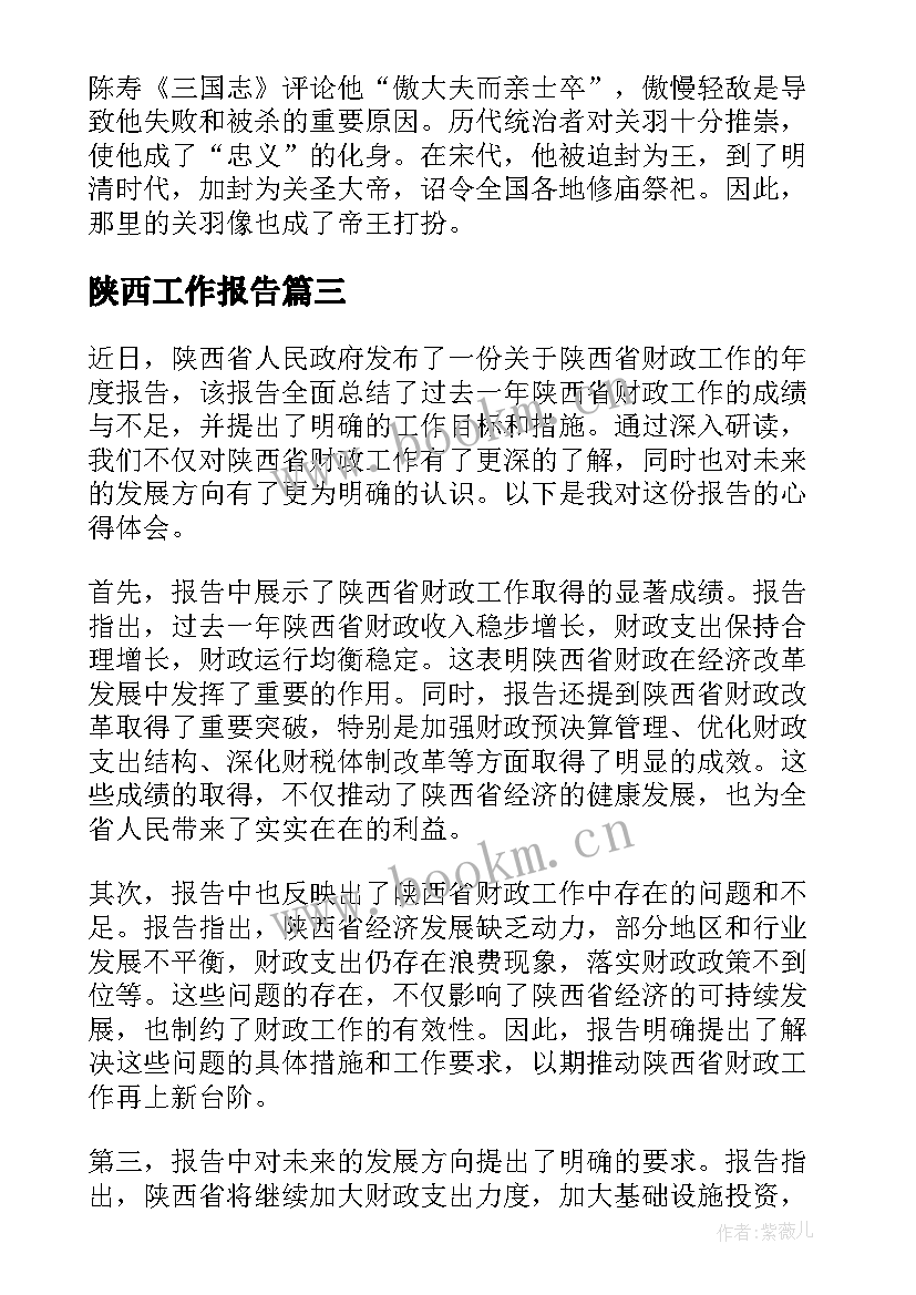 2023年陕西工作报告(优质10篇)