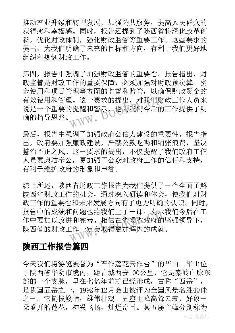 2023年陕西工作报告(优质10篇)