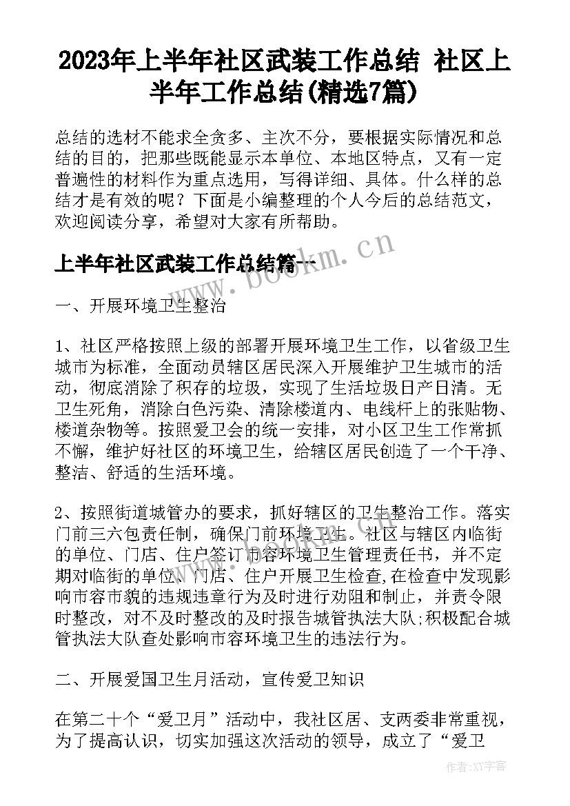 2023年上半年社区武装工作总结 社区上半年工作总结(精选7篇)