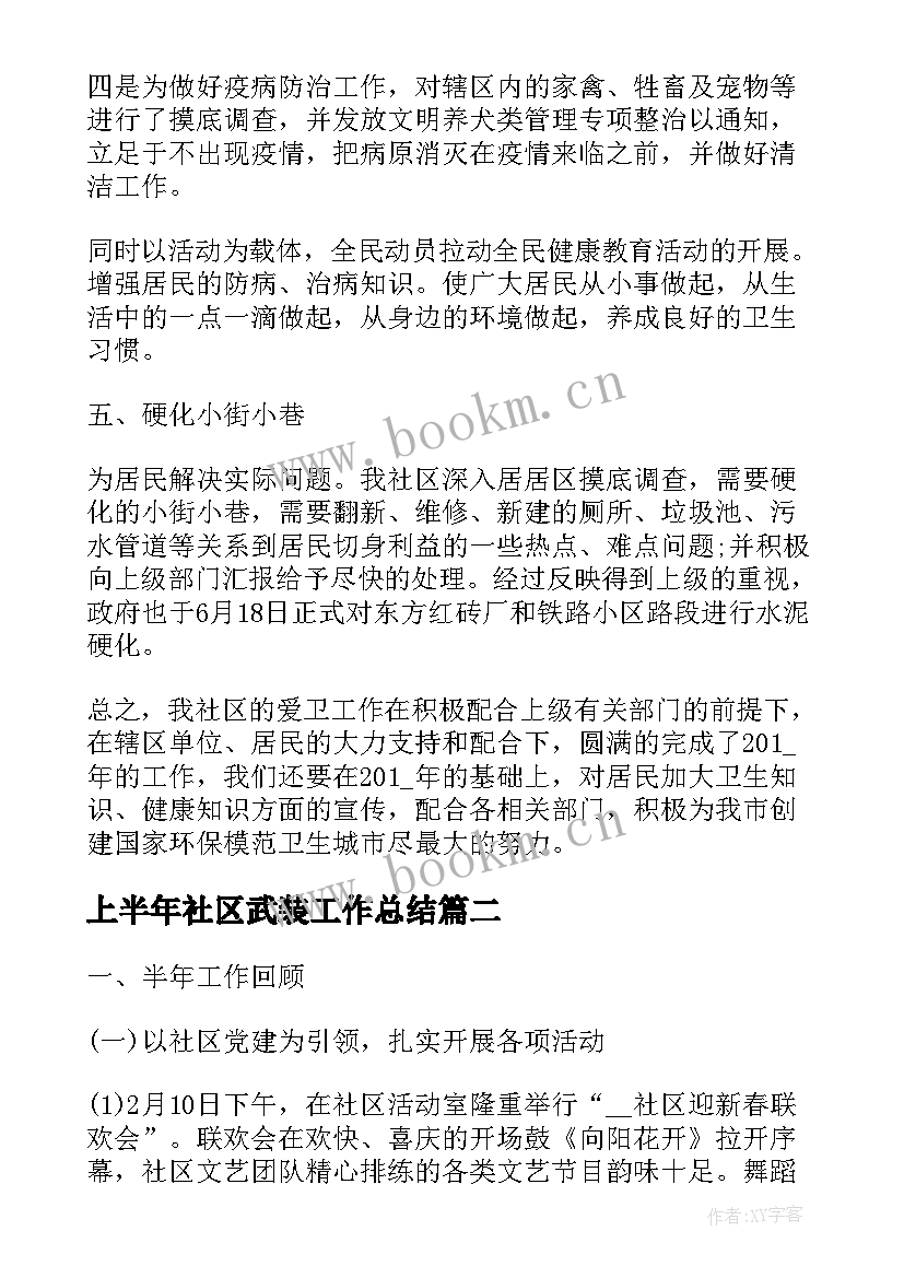 2023年上半年社区武装工作总结 社区上半年工作总结(精选7篇)