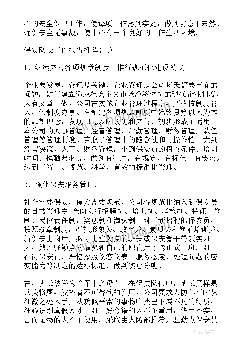 最新保安案件的工作报告 保安公司工作报告(模板7篇)