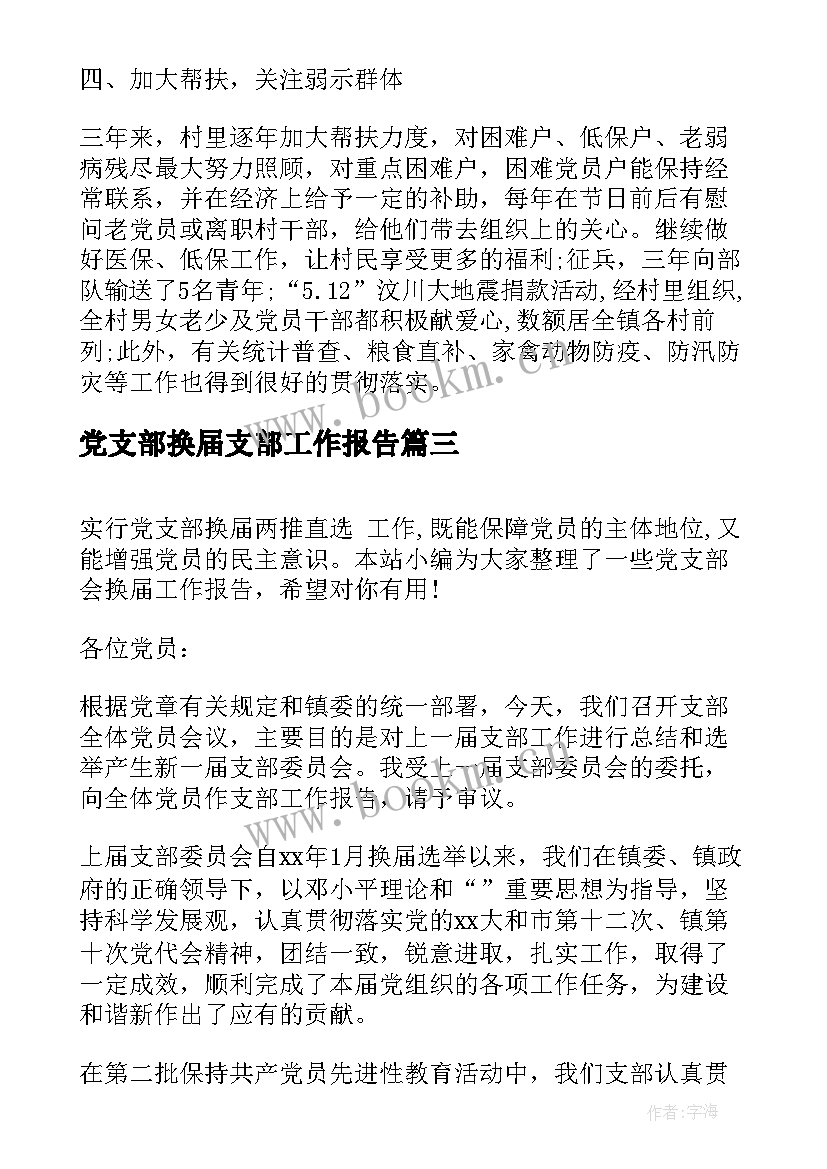 最新党支部换届支部工作报告 团支部换届工作报告(优质9篇)