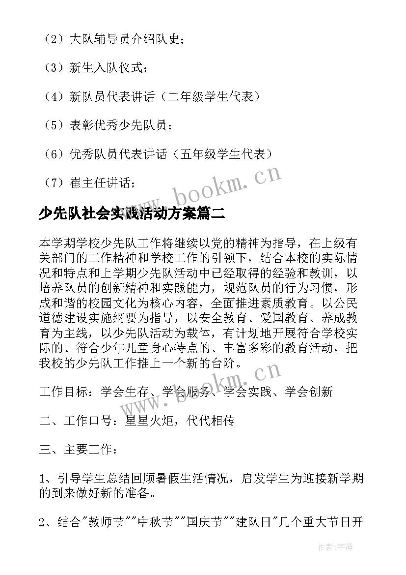 最新少先队社会实践活动方案(模板6篇)