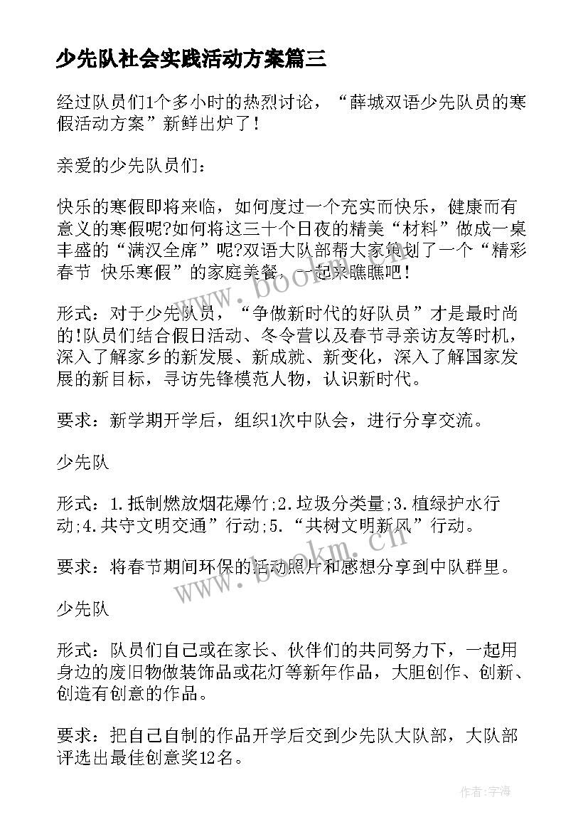 最新少先队社会实践活动方案(模板6篇)