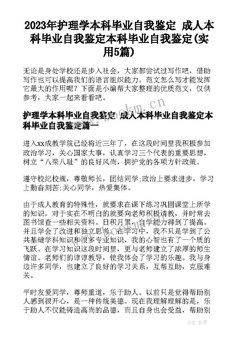 2023年护理学本科毕业自我鉴定 成人本科毕业自我鉴定本科毕业自我鉴定(实用5篇)