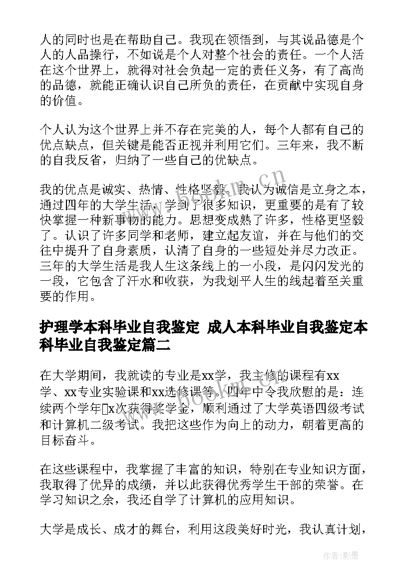 2023年护理学本科毕业自我鉴定 成人本科毕业自我鉴定本科毕业自我鉴定(实用5篇)