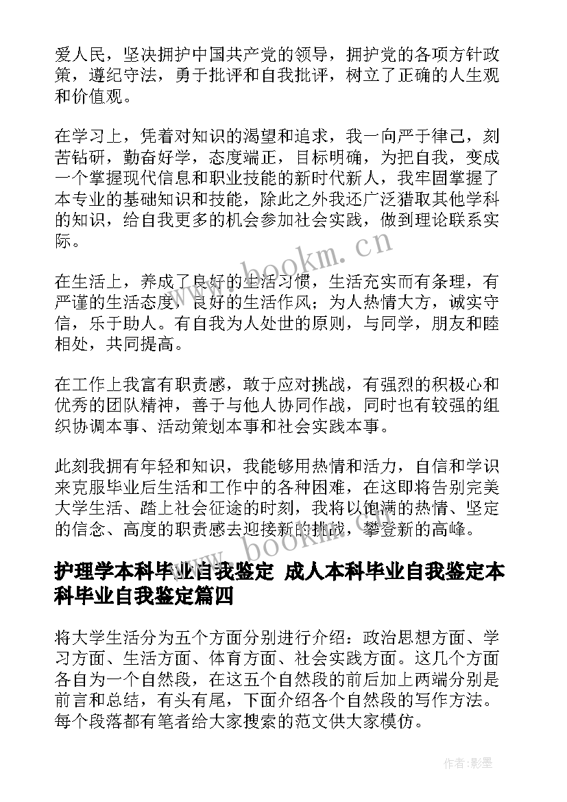 2023年护理学本科毕业自我鉴定 成人本科毕业自我鉴定本科毕业自我鉴定(实用5篇)