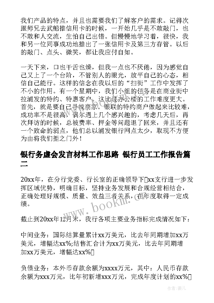 银行务虚会发言材料工作思路 银行员工工作报告(大全7篇)