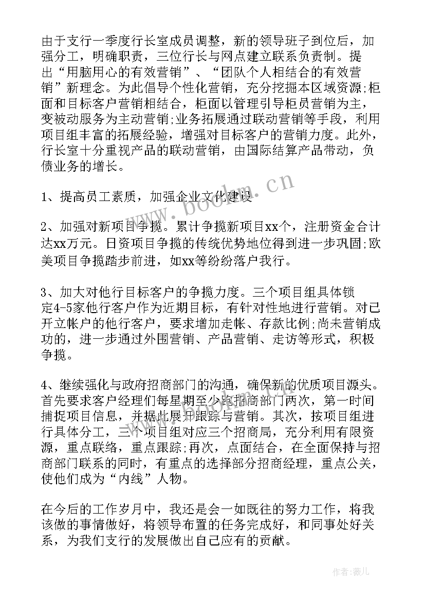 银行务虚会发言材料工作思路 银行员工工作报告(大全7篇)