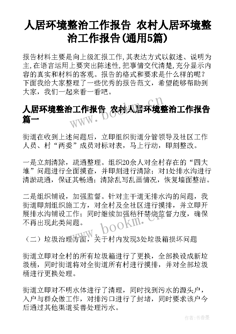 人居环境整治工作报告 农村人居环境整治工作报告(通用5篇)