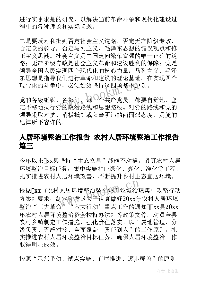 人居环境整治工作报告 农村人居环境整治工作报告(通用5篇)