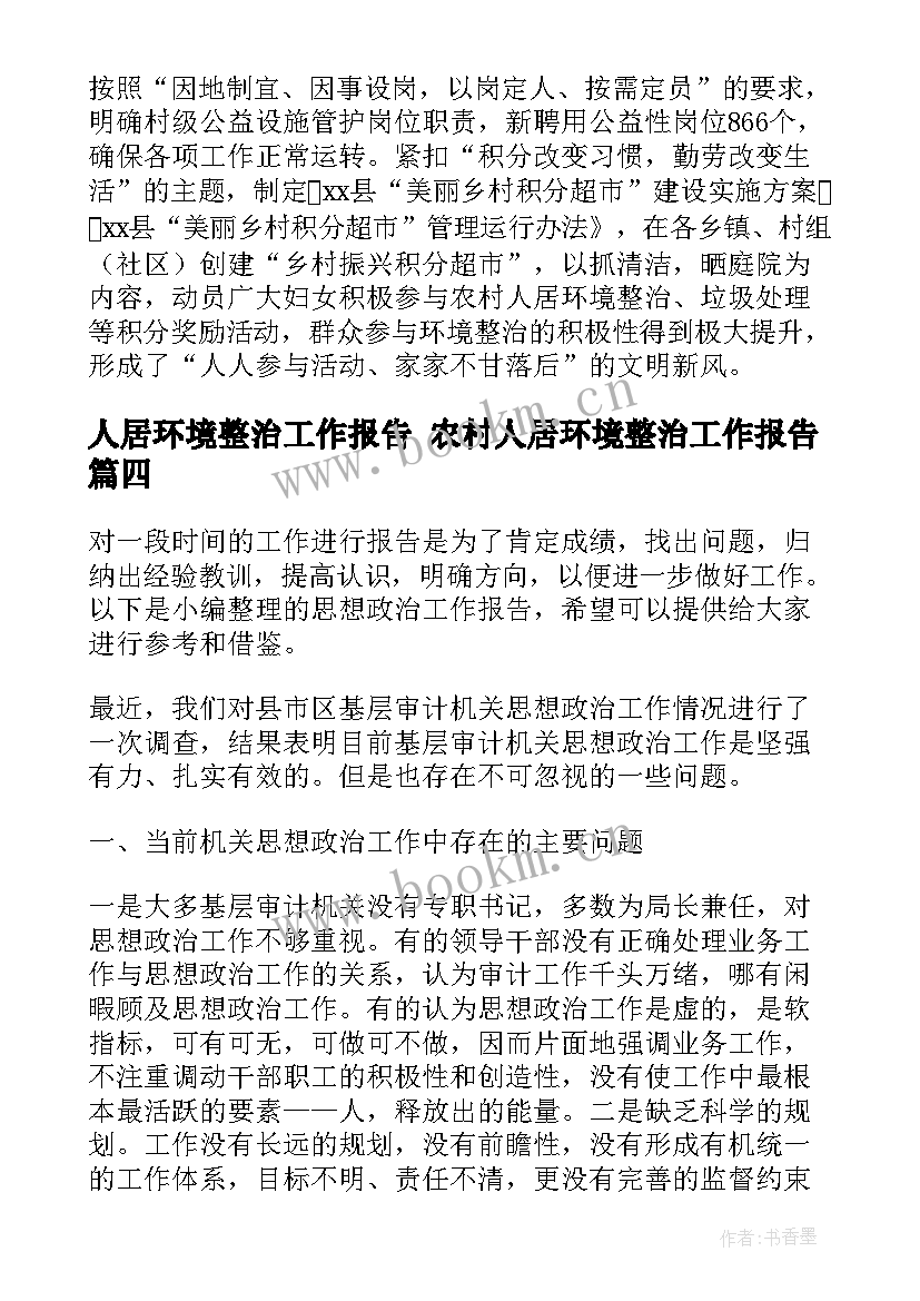 人居环境整治工作报告 农村人居环境整治工作报告(通用5篇)