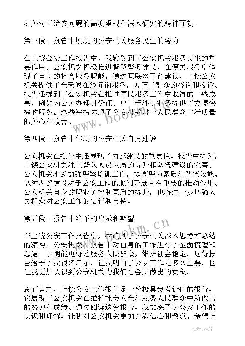 最新公安工作报告 上饶公安工作报告心得体会(优质10篇)