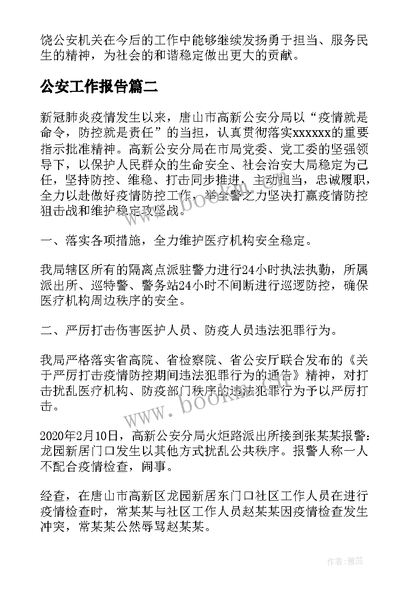 最新公安工作报告 上饶公安工作报告心得体会(优质10篇)