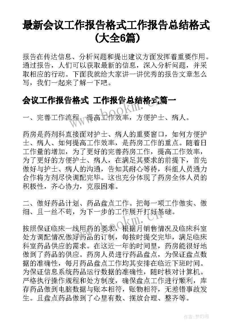 最新会议工作报告格式 工作报告总结格式(大全6篇)