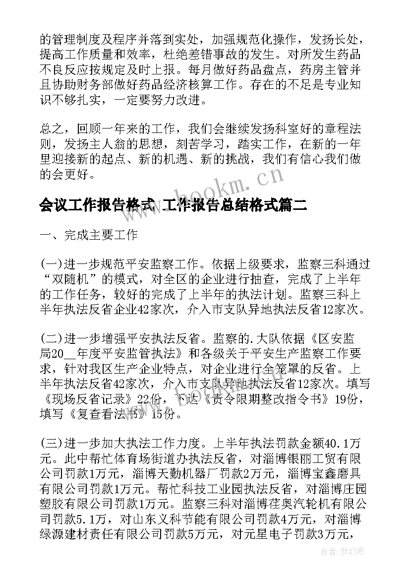 最新会议工作报告格式 工作报告总结格式(大全6篇)