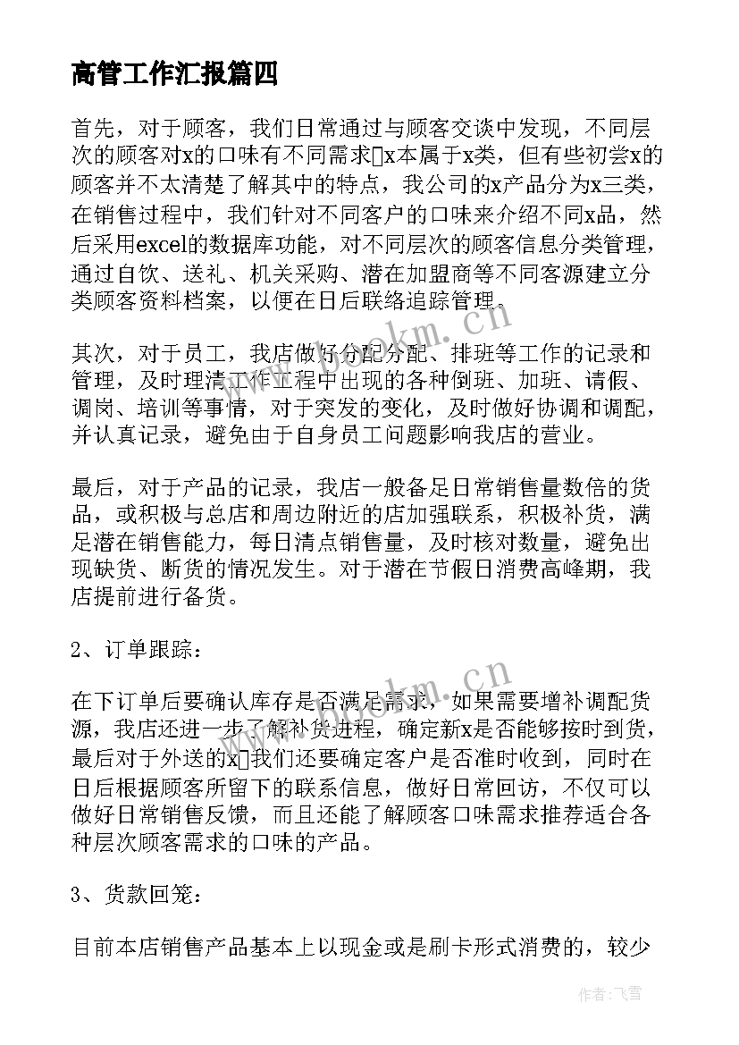 最新高管工作汇报 客服工作总结汇报(实用8篇)