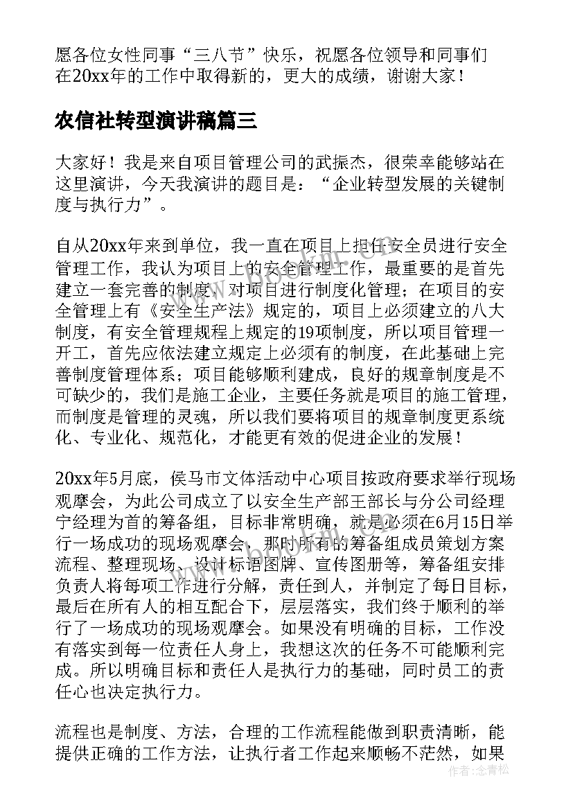 最新农信社转型演讲稿 转型我先行演讲稿(优质5篇)