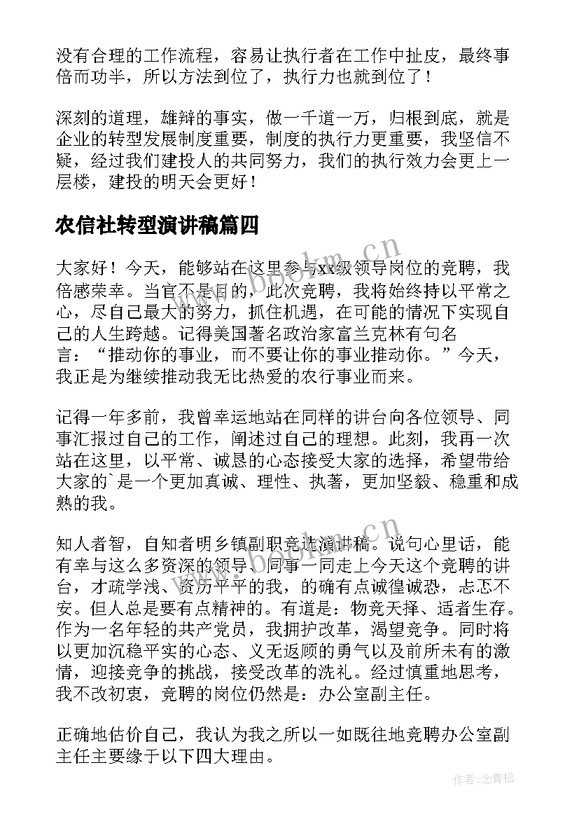 最新农信社转型演讲稿 转型我先行演讲稿(优质5篇)