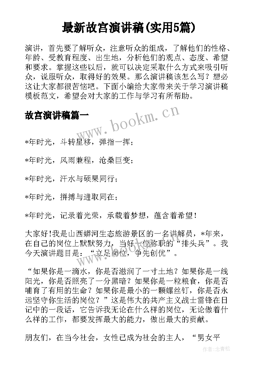 最新故宫演讲稿(实用5篇)